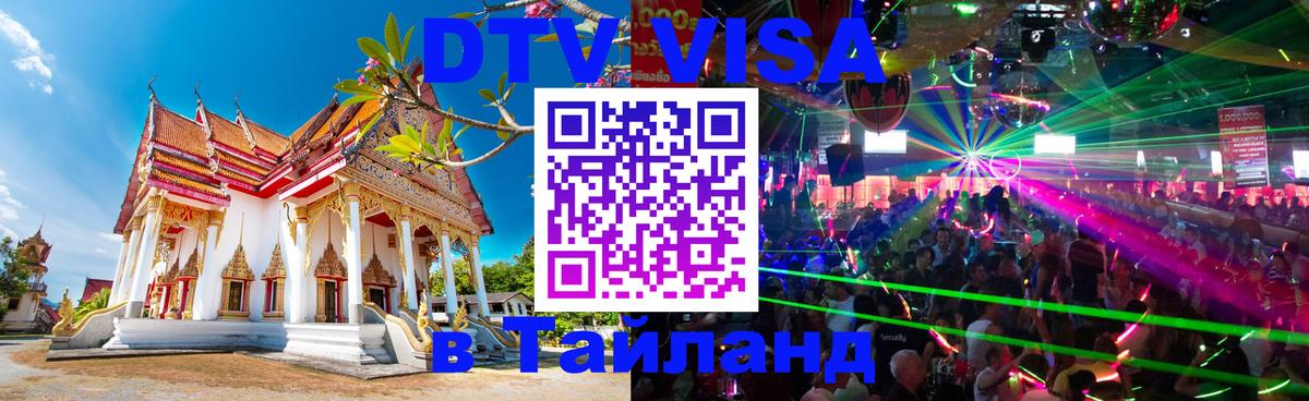 Оформление DTV визы под ключ: стоимость и тарифы, только загранпаспорт - 03.10.2025 