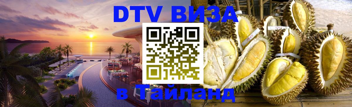 Как сделать DTV визу в Тайланд Хельсинки 