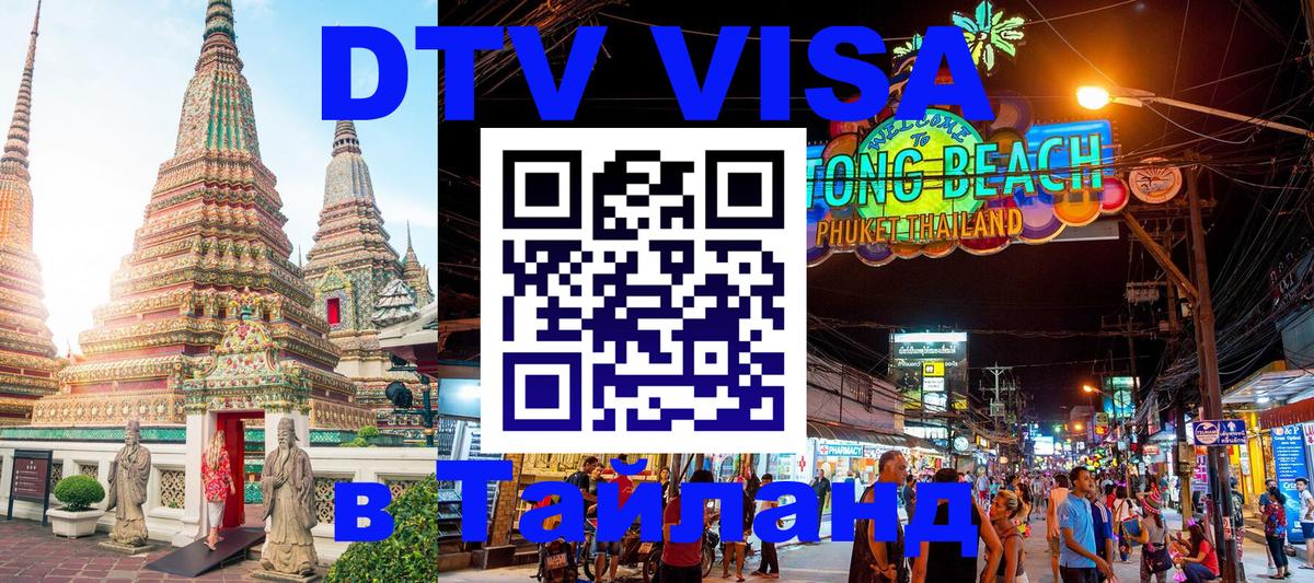 Сколько стоит виза DTV в Тайланд 